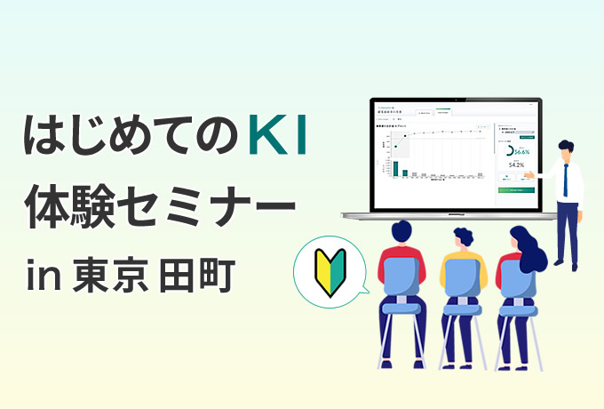 「はじめてのＫＩ体験セミナー」～ビジネスで役立つデータ分析体験～（東京 田町）