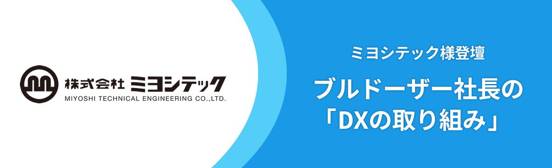 株式会社ミヨシテック様 登壇 ブルドーザー社長の「DXの取り組み」