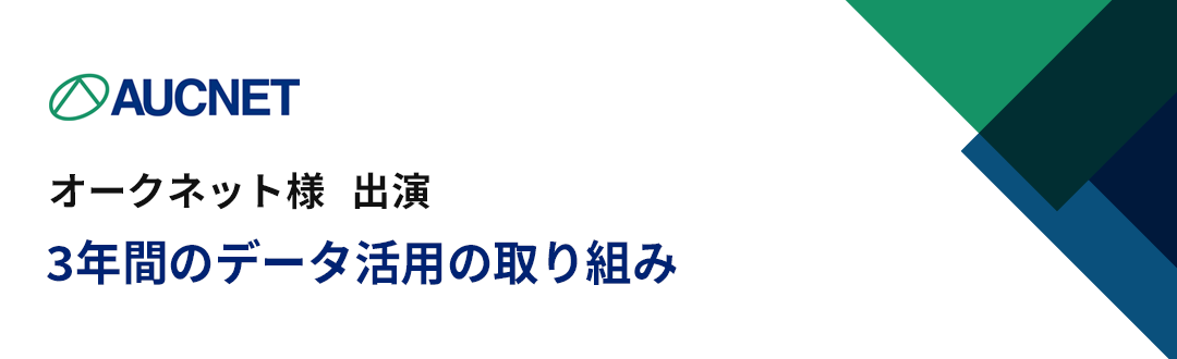 株式会社オークネット様 出演「3年間のデータ活用の取り組み」