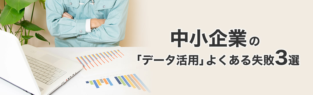 中小企業の「営業×データ活用」成功への2大ポイント