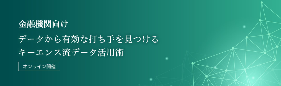 金融機関向け：データから有効な打ち手を見つける「キーエンス流データ活用術」【オンライン開催】