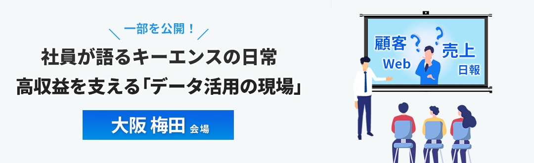 【大阪 梅田】社員が語るキーエンスの日常 ~高収益を支える「データ活用の現場」を一部公開
