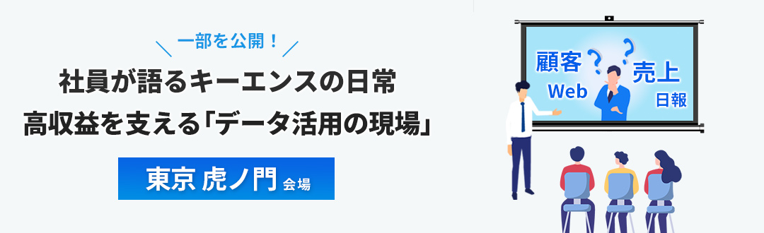 【東京 虎ノ門】社員が語るキーエンスの日常 ~高収益を支える「データ活用の現場」を一部公開