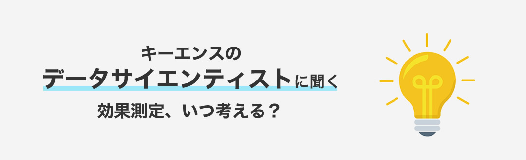 [02月01日(水) 14:05]「効果測定、いつ考える？」【ちょビナー・データサイエンティストに聞く】