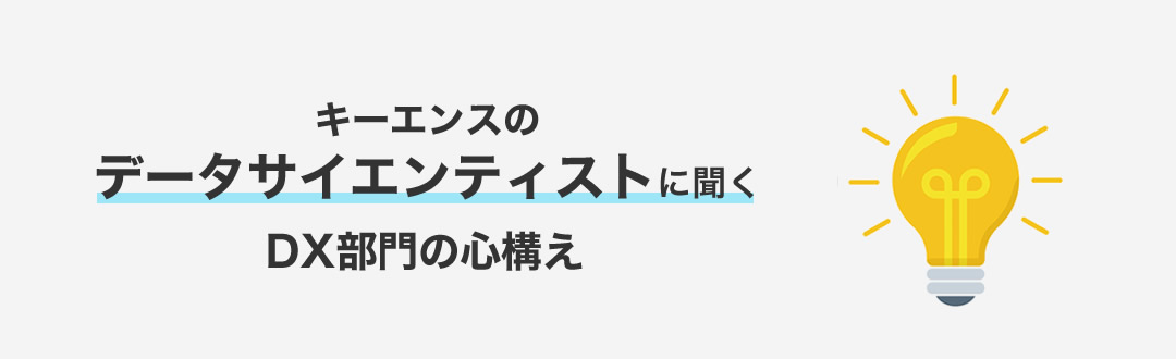 データサイエンティストに聞く「ＤＸ部門の心構え」【ちょビナー】