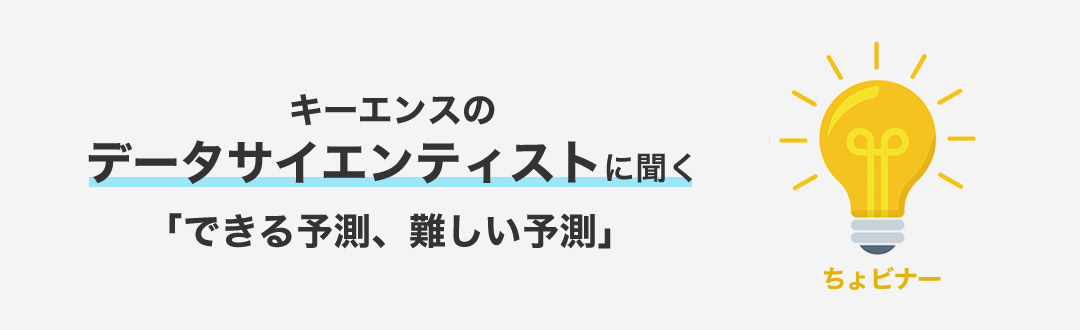 [01月25日(水) 14:30]できる予測、難しい予測【ちょビナー・データサイエンティストに聞く】