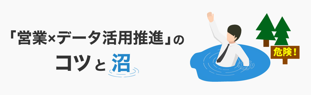 「営業×データ活用推進」のコツと沼