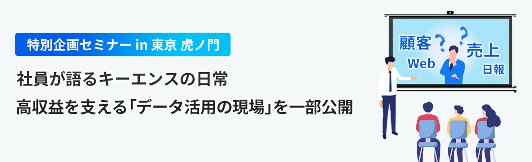 【東京 虎ノ門】社員が語るキーエンスの日常 ~高収益を支える「データ活用の現場」を一部公開