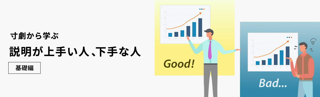 データ分析 「説明が上手い人、下手な人」基礎編 （寸劇から学ぶ）