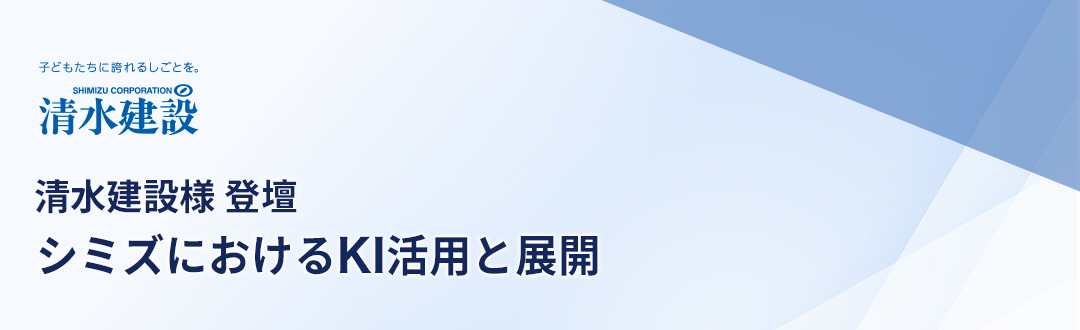 清水建設株式会社様 登壇「シミズにおけるKI活用と展開」
