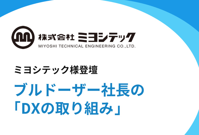 株式会社ミヨシテック様 登壇 ブルドーザー社長の「DXの取り組み」