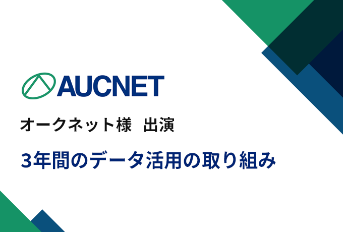 株式会社オークネット様 出演「3年間のデータ活用の取り組み」