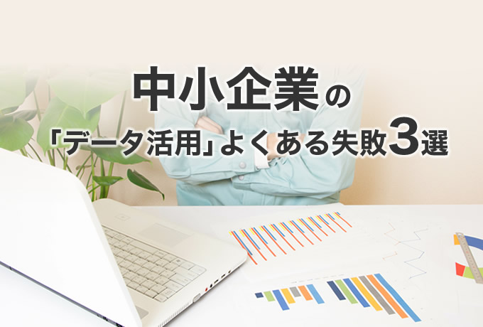 中小企業の「営業×データ活用」成功への2大ポイント