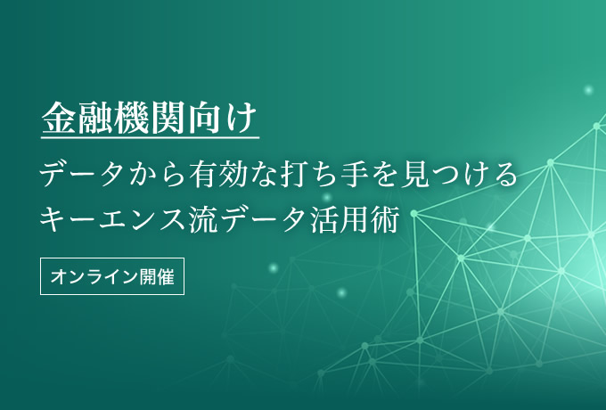 金融機関向け：データから有効な打ち手を見つける「キーエンス流データ活用術」【オンライン開催】