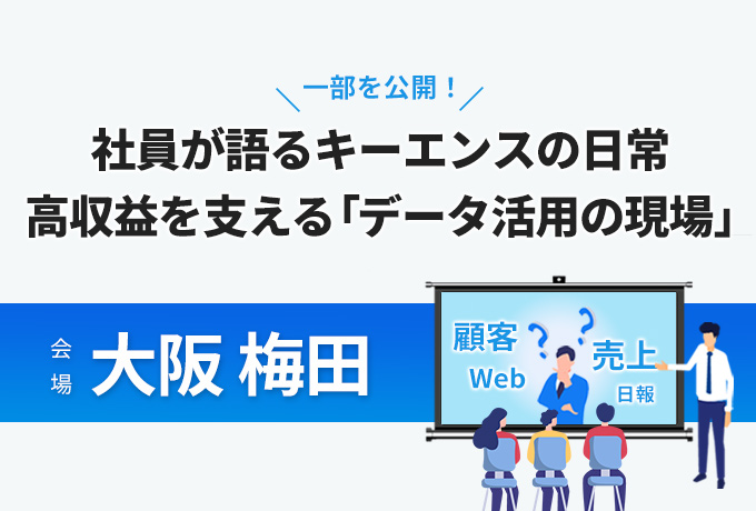 【大阪 梅田】社員が語るキーエンスの日常 ~高収益を支える「データ活用の現場」を一部公開