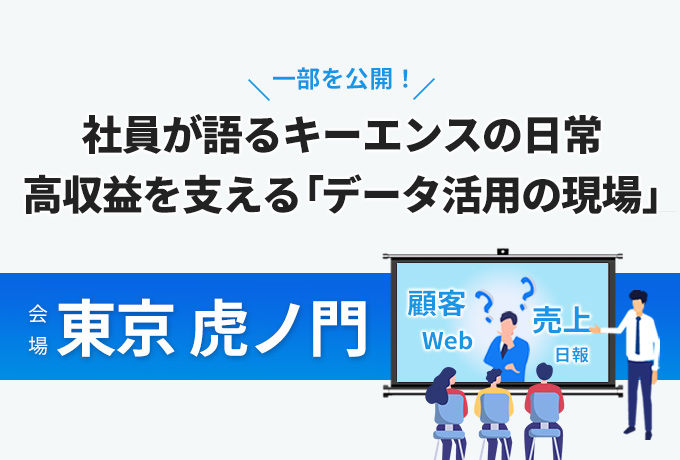 【東京 虎ノ門】社員が語るキーエンスの日常 ~高収益を支える「データ活用の現場」を一部公開