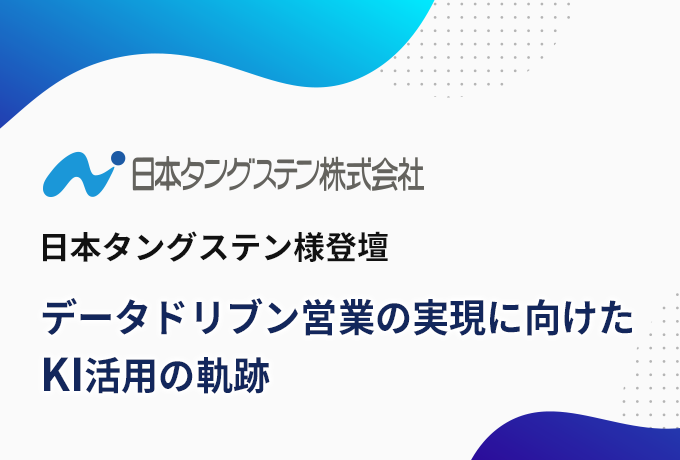 日本タングステン株式会社様 登壇「データドリブン営業の実現に向けたKI活用の軌跡」