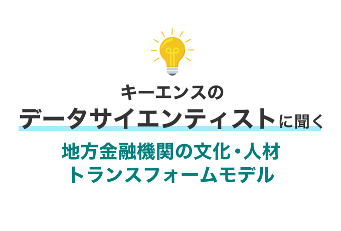 データサイエンティストに聞く「地方金融機関の文化・人材トランスフォームモデル」【ちょビナー】
