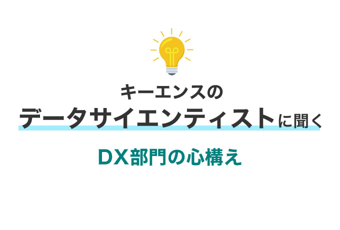 データサイエンティストに聞く「ＤＸ部門の心構え」【ちょビナー】