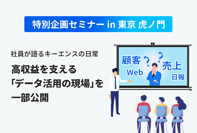 【東京 虎ノ門】社員が語るキーエンスの日常 ~高収益を支える「データ活用の現場」を一部公開