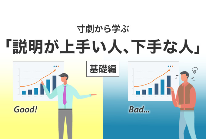 データ分析 「説明が上手い人、下手な人」基礎編 （寸劇から学ぶ）