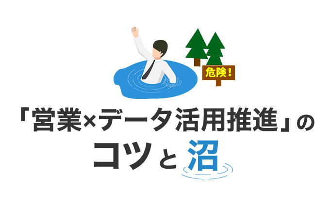 「営業×データ活用推進」のコツと沼